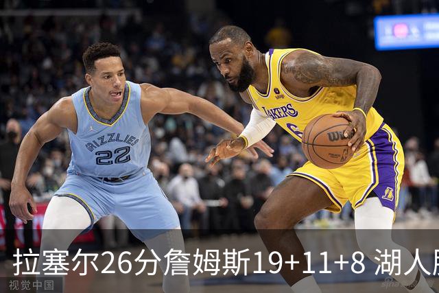 拉塞尔26分詹姆斯19+11+8 湖人胜雷霆再回第九