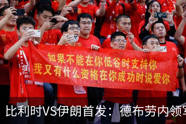 比利时VS伊朗首发：德布劳内领军 卢卡库特罗萨德出战