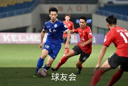 走进球友会
