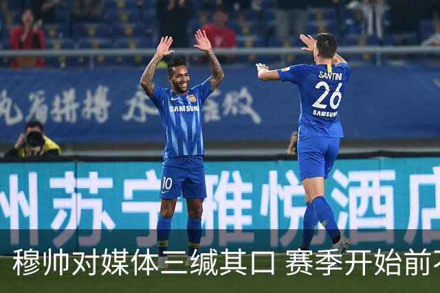 穆帅对媒体三缄其口 赛季开始前不会回答提问