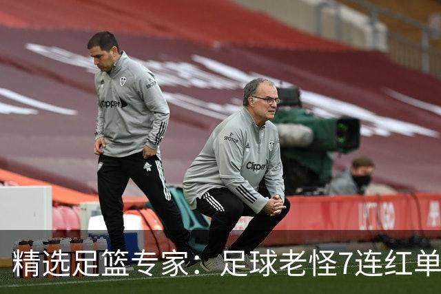 精选足篮专家：足球老怪7连红单日6中6 鲁跃6连红