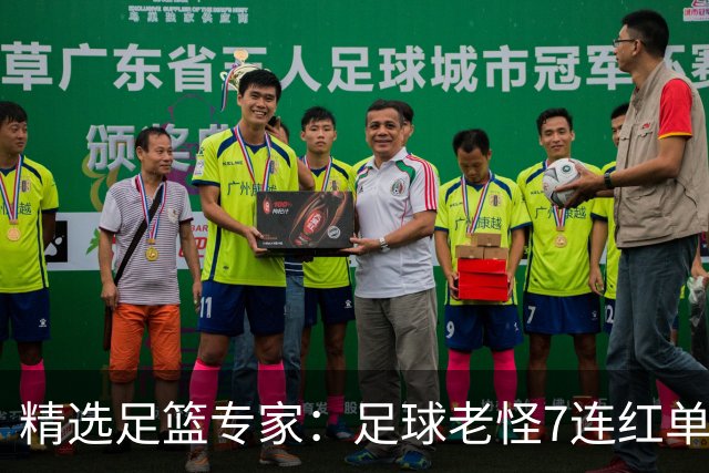 精选足篮专家：足球老怪7连红单日6中6 鲁跃6连红