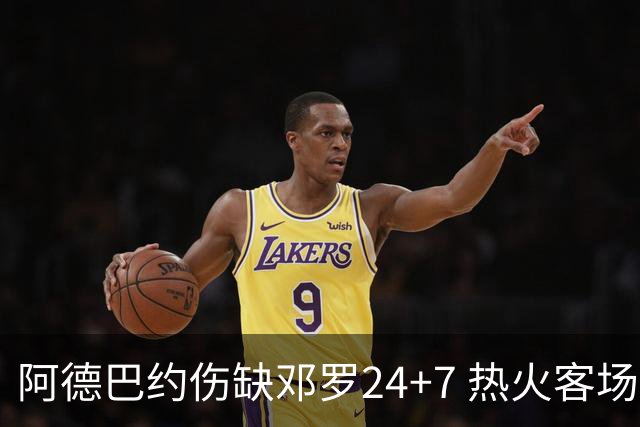 阿德巴约伤缺邓罗24+7 热火客场两分险胜黄蜂